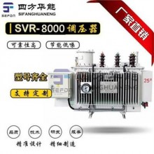 SVR-8000/10-9線(xiàn)路自動(dòng)調(diào)壓器 SVR饋線(xiàn)自動(dòng)調(diào)壓 變壓器-四方華能