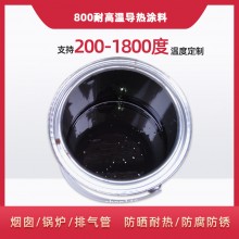 800度耐高溫陶瓷涂料，遠(yuǎn)紅外輻射涂料