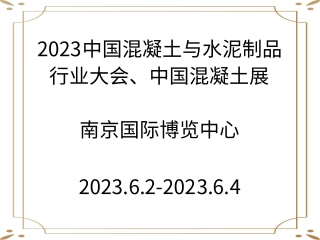 2023中國混凝土與水泥制品行業(yè)大會、中國混凝土展