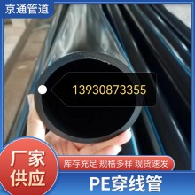 PE穿線管光纜保護(hù)管、穿線管電力穿線管