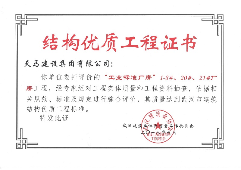 2018天地源工業(yè)標(biāo)準(zhǔn)廠房1-8#、20#、21#廠房工程獲武漢市建筑結(jié)構(gòu)優(yōu)質(zhì)工程