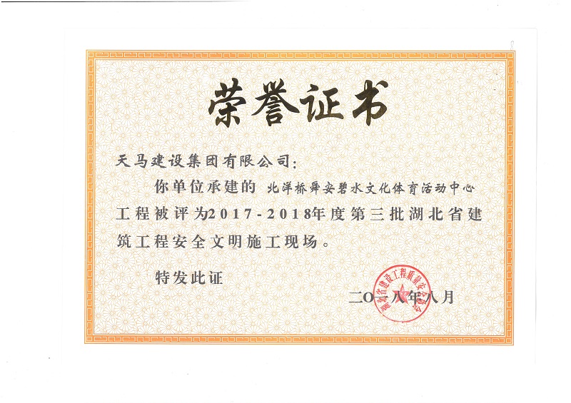 天馬建設(shè)集團(tuán)北洋橋項(xiàng)目榮獲“湖北省建筑結(jié)構(gòu)優(yōu)質(zhì)工程”、“湖北省安全文明施工現(xiàn)場(chǎng)”稱號(hào)