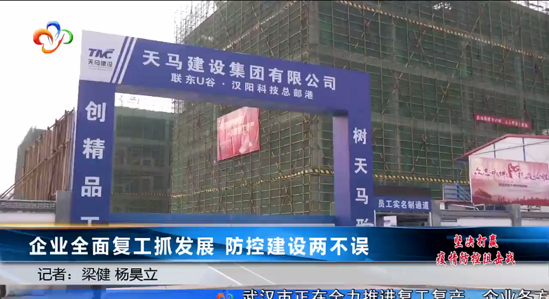 【特別報(bào)道】聯(lián)東U谷·漢陽科技總部港 企業(yè)全面復(fù)工抓發(fā)展 防控建設(shè)兩不誤