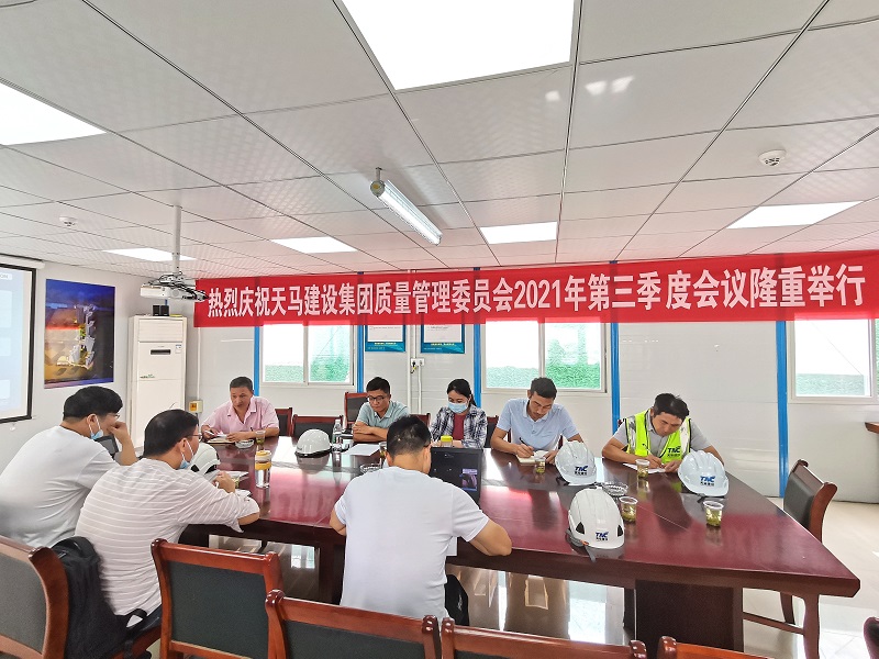 “提升質(zhì)量意識(shí)，展現(xiàn)質(zhì)量工藝”——天馬建設(shè)集團(tuán)質(zhì)委會(huì)召開(kāi)2021年第三次會(huì)議