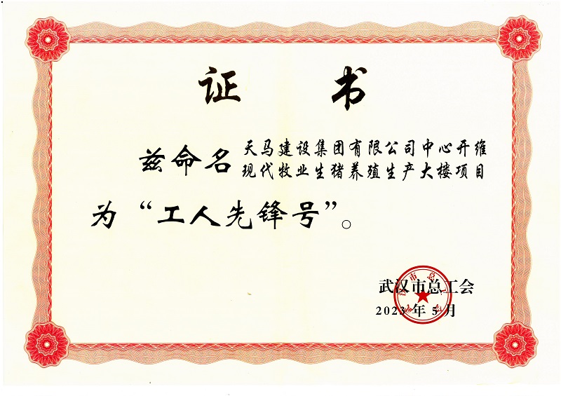 喜訊！中心開維現(xiàn)代牧業(yè)生豬養(yǎng)殖生產(chǎn)大樓項(xiàng)目被市總工會命名為“工人先鋒號”
